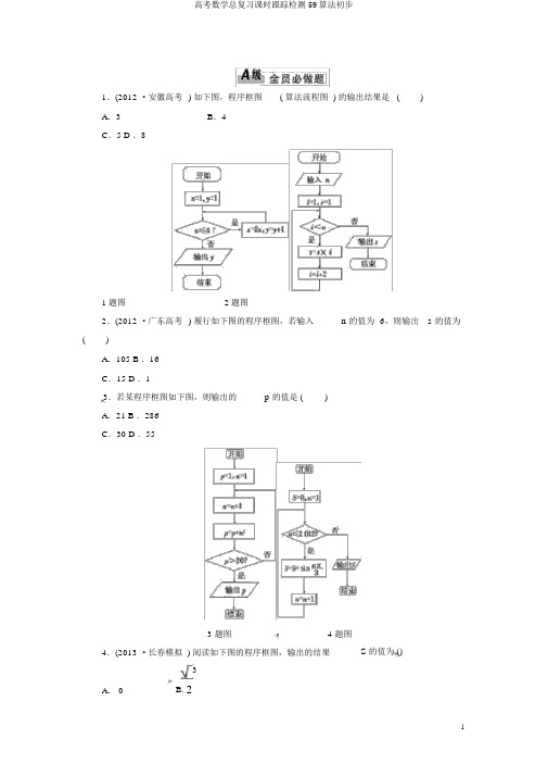 高考数学总复习课时跟踪检测59算法初步