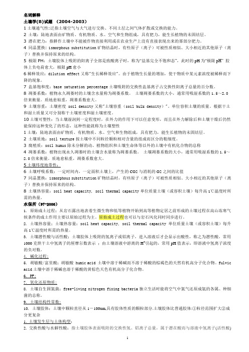 土壤学复习资料(1)-类似专业考试题