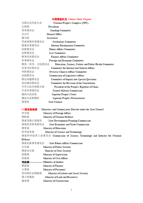 中国国家机关(英文翻译)