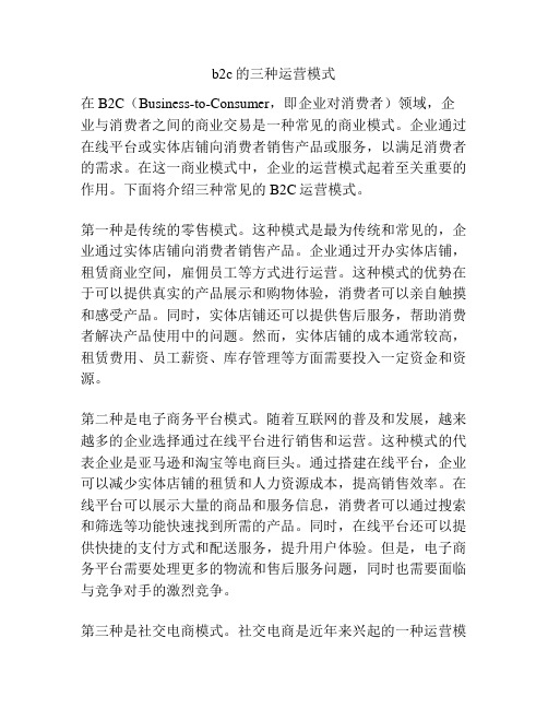 b2c的三种运营模式