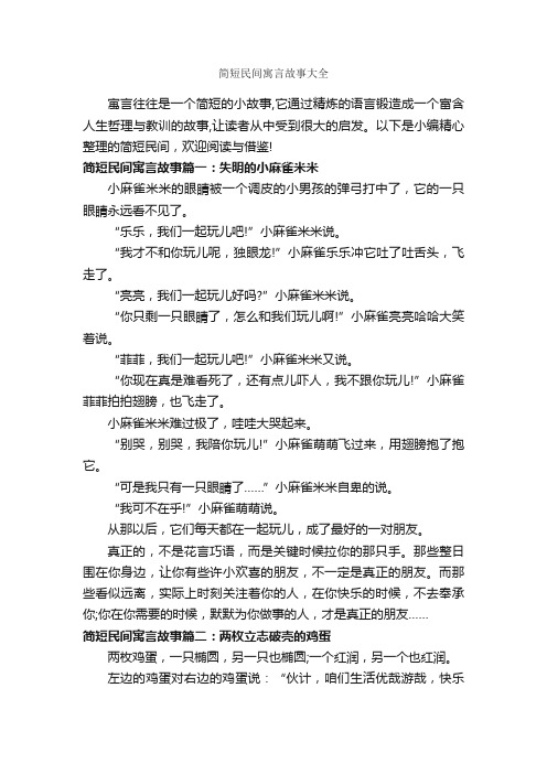 简短民间寓言故事大全_寓言故事