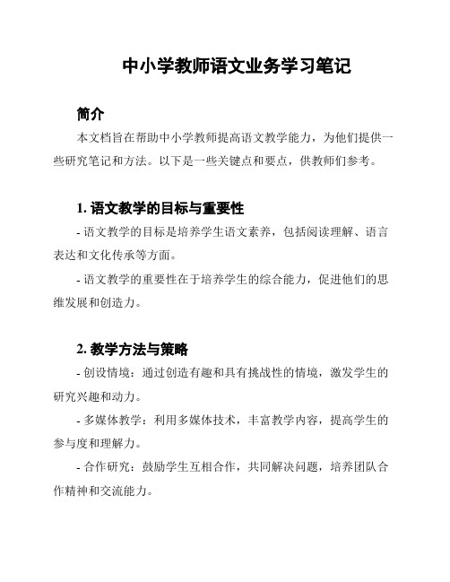 中小学教师语文业务学习笔记