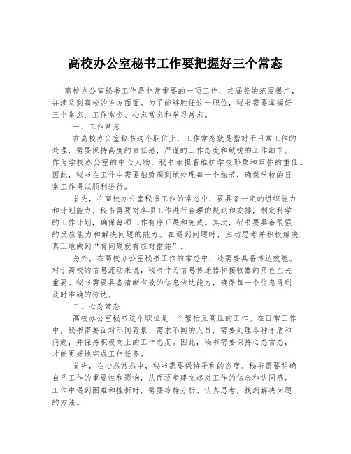 高校办公室秘书工作要把握好三个常态