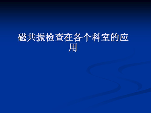 磁共振检查在各个科室的应用精品PPT课件