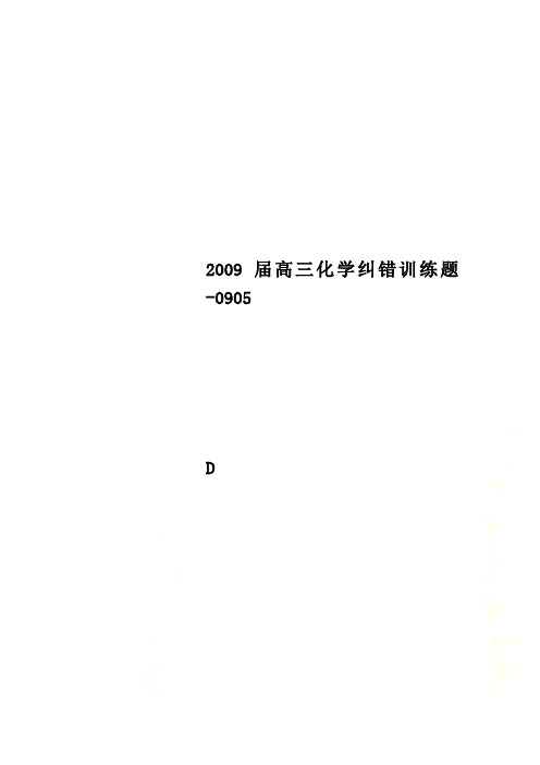 2009届高三化学纠错训练题-0905