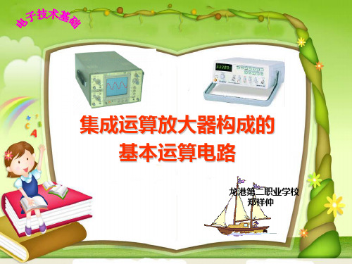 集成运算放大器构成的基本运算电路