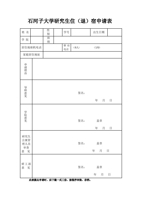 研究生住(退)宿表格及规定