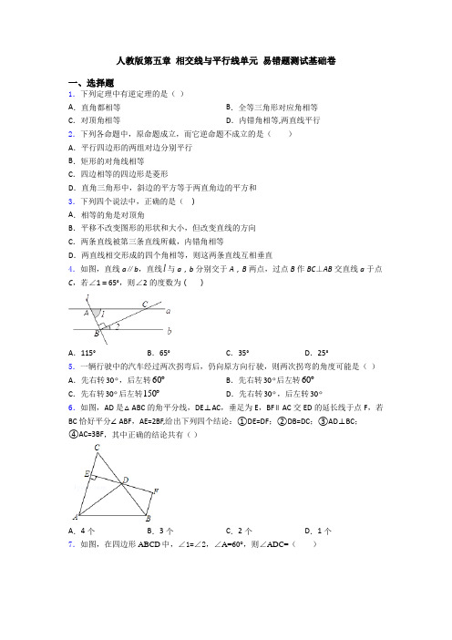 人教版第五章 相交线与平行线单元 易错题测试基础卷