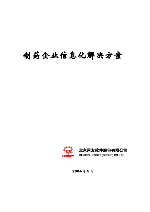 制药企业信息化解决方案措施