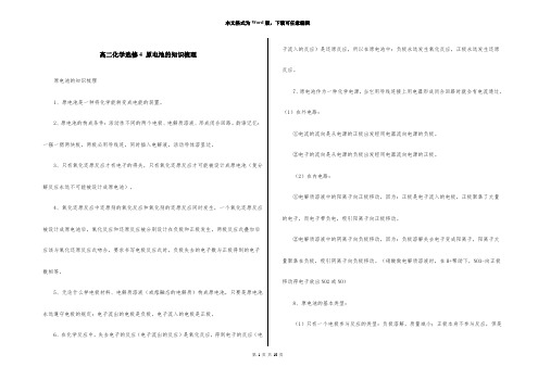 高二化学选修4 原电池的知识梳理