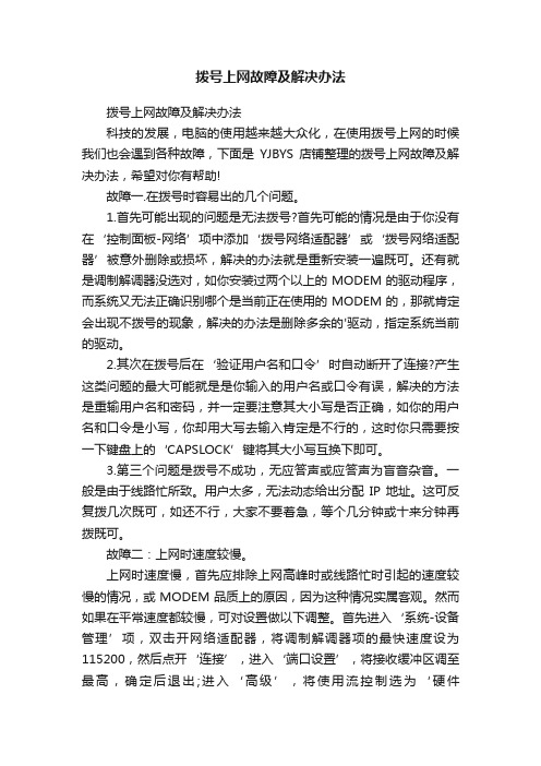 拨号上网故障及解决办法