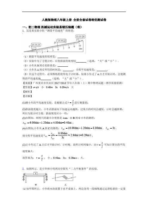 人教版物理八年级上册 全册全套试卷培优测试卷