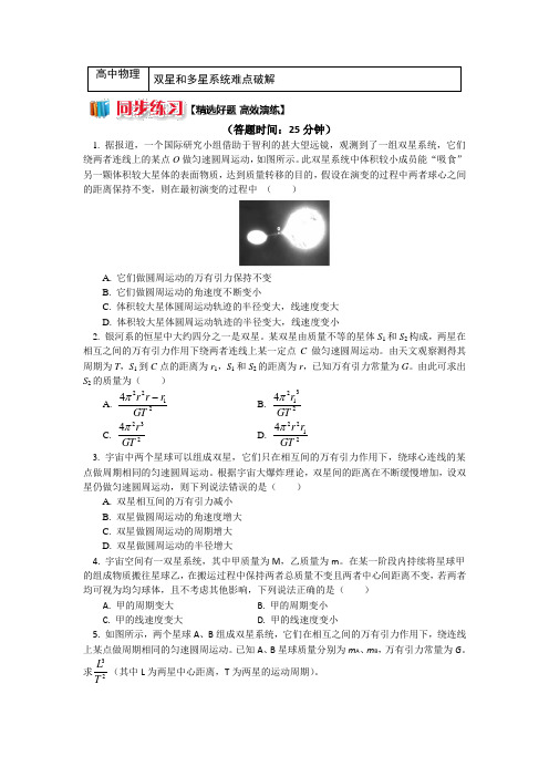 人教版物理必修二精品练习：第六章9双星和多星系统难点破解+Word版含解析.doc