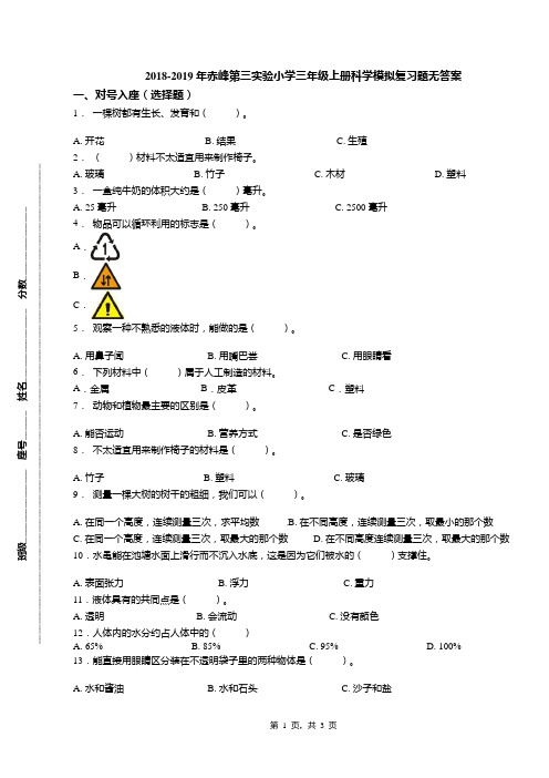 2018-2019年赤峰第三实验小学三年级上册科学模拟复习题无答案