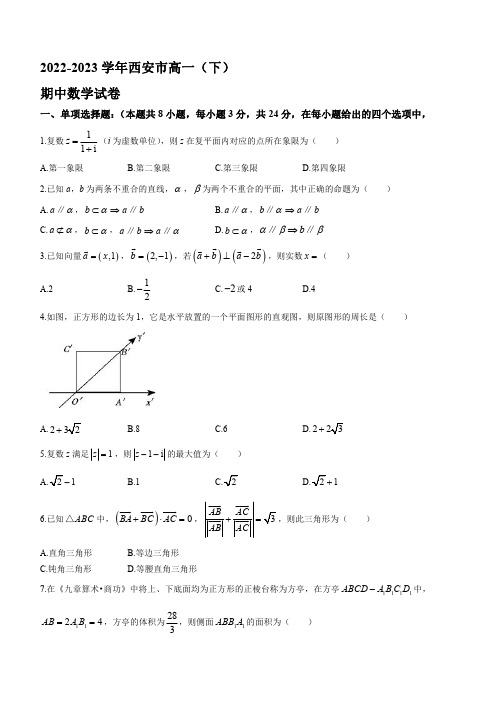 2022-2023学年陕西省西安市高一年级下册学期期中数学试题【含答案】