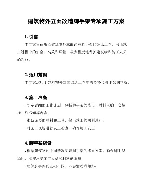 建筑物外立面改造脚手架专项施工方案