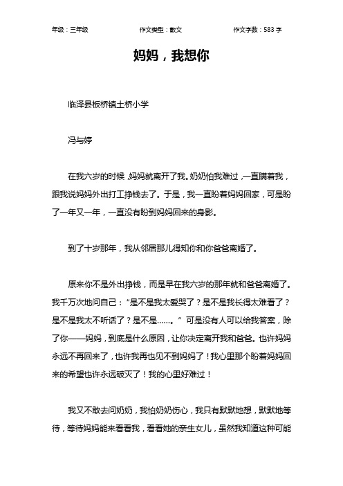 妈妈,我想你作文【小学三年级600字】