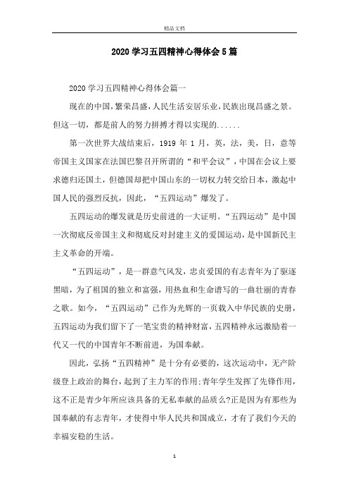 2020学习五四精神心得体会5篇