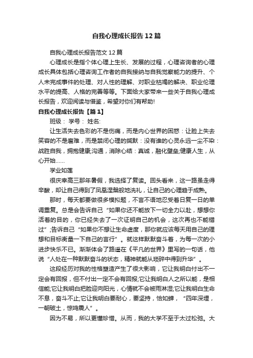 自我心理成长报告范文12篇