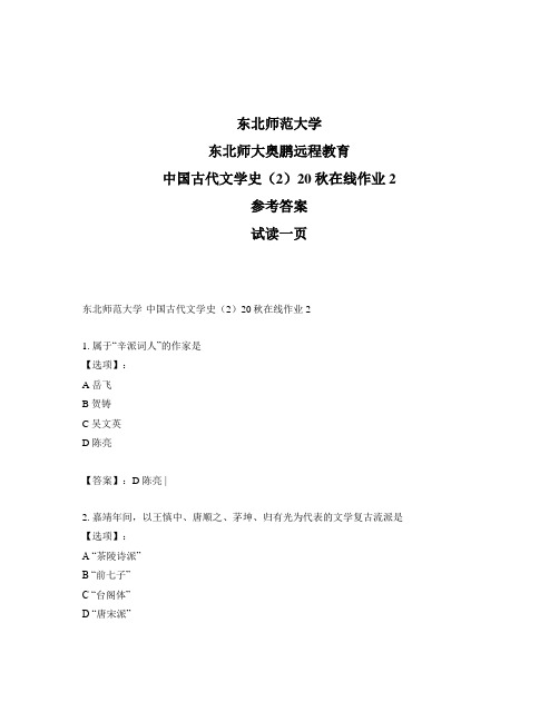 最新奥鹏东北师范大学中国古代文学史(2)20秋在线作业2-参考答案