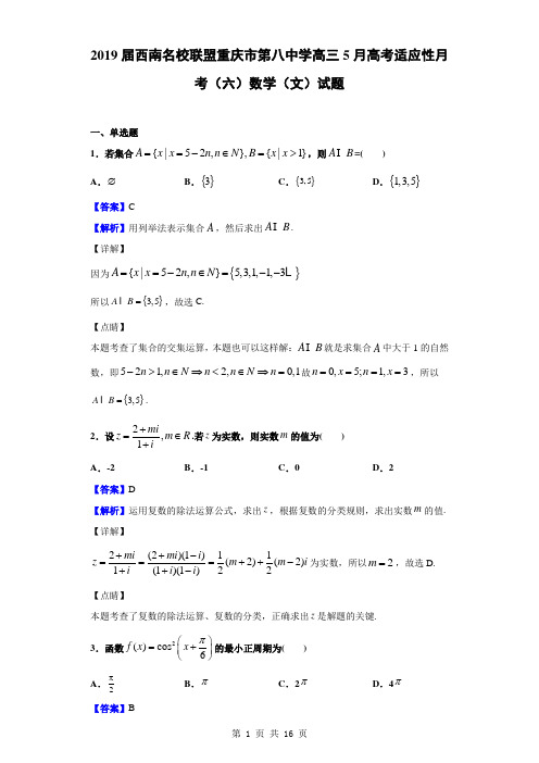 2019届西南名校联盟重庆市第八中学高三5月高考适应性月考(六)数学(文)试题(解析版)