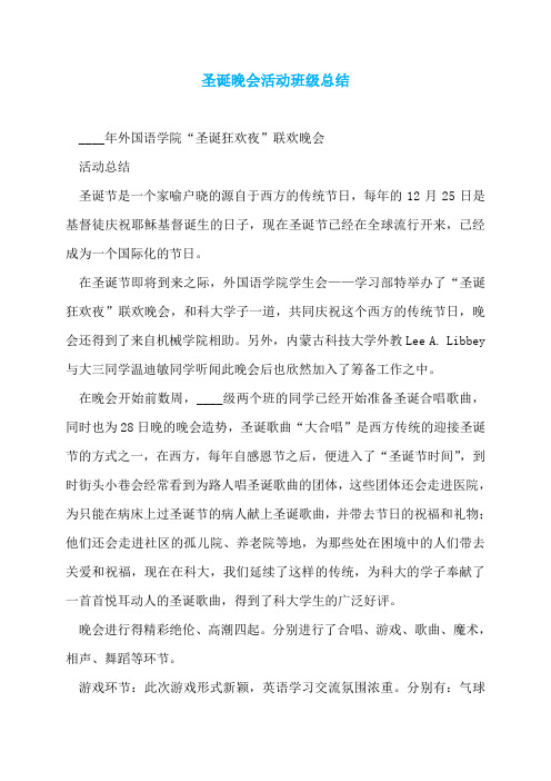 圣诞晚会活动班级总结