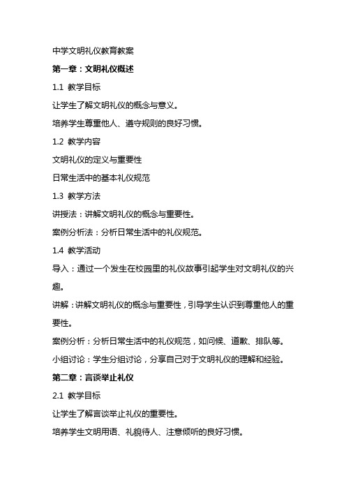 中学文明礼仪教育教案