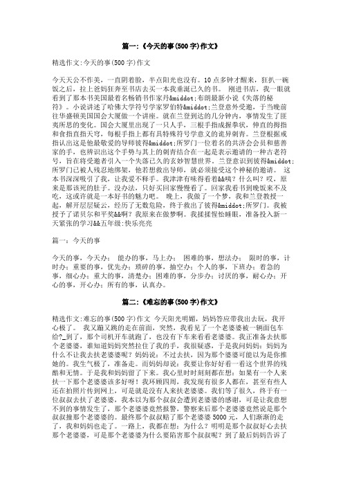 关于今天发生了什么事作文500字