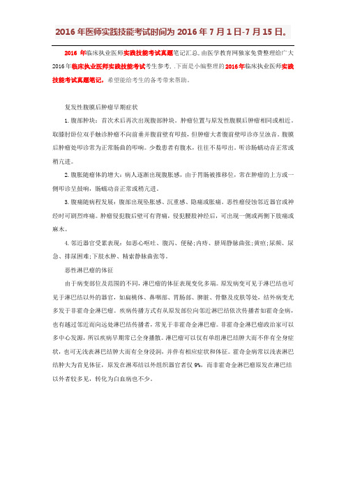 2016年临床执业医师实践技能考试真题笔记汇总(二)