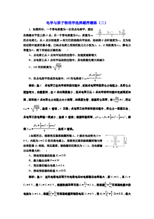 2019高考物理二轮押题：第二部分 电学与原子物理学选择题押题练(二) Word版含解析