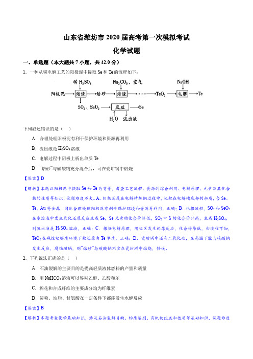 山东省潍坊市2020届高三第一次模拟考试化学试题(精解精析)