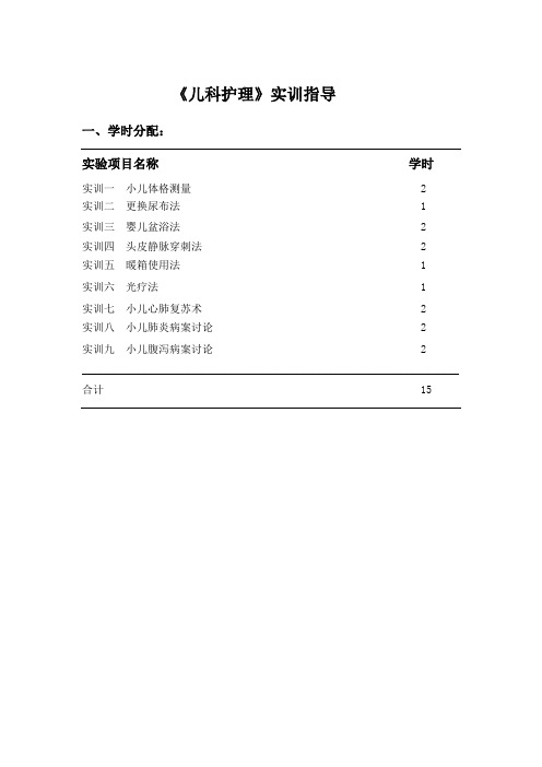 《儿科护理》实训指导