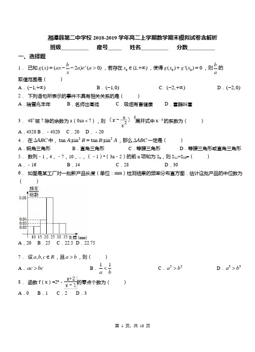 湘潭县第二中学校2018-2019学年高二上学期数学期末模拟试卷含解析