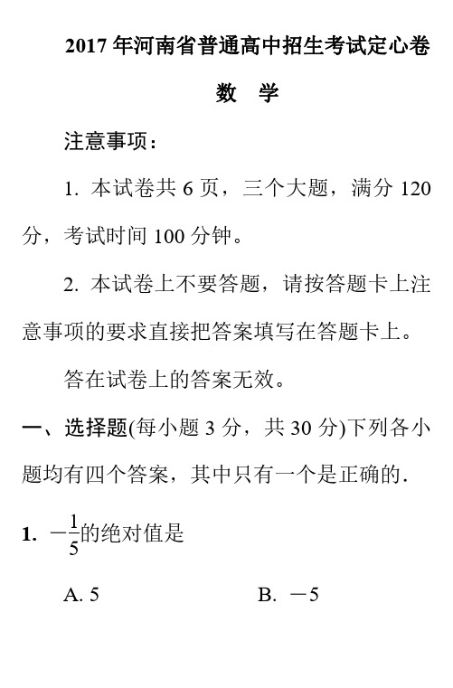 2017年河南普通高中招生考试定心卷数学