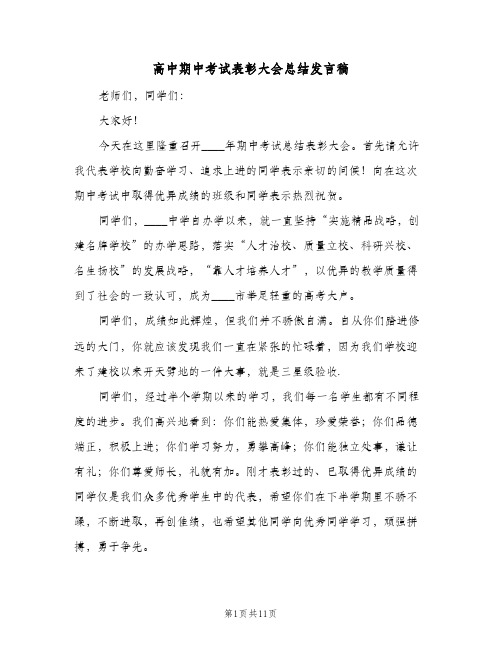 高中期中考试表彰大会总结发言稿（三篇）