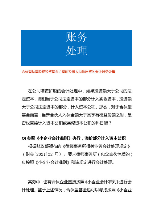 合伙型私募股权投资基金扩募时投资人溢价出资的会计账务处理