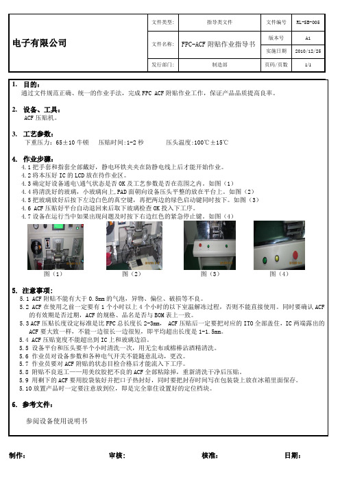 OK.ACF压贴作业指导书