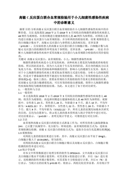 高敏C反应蛋白联合血常规检验用于小儿细菌性感染性疾病中的诊断意义