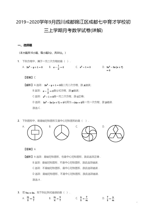 【解析】七中育才初三上9月月考数学试卷
