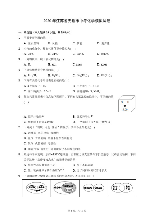 2020年江苏省无锡市中考化学模拟试卷 (含答案解析)