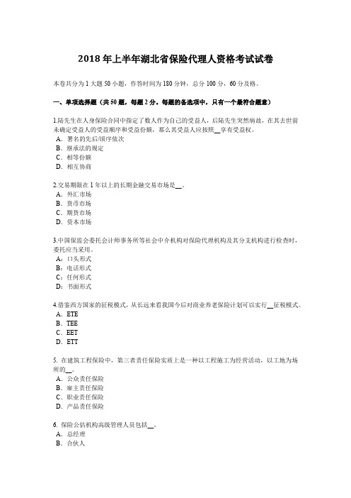 2018年上半年湖北省保险代理人资格考试试卷