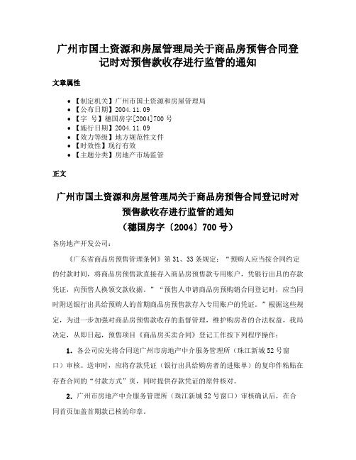 广州市国土资源和房屋管理局关于商品房预售合同登记时对预售款收存进行监管的通知