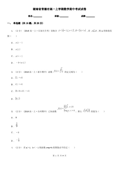 湖南省常德市高一上学期数学期中考试试卷