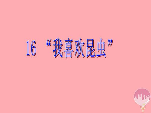 三年级语文上册第六单元“我喜欢昆虫”PPT课件4鄂教版