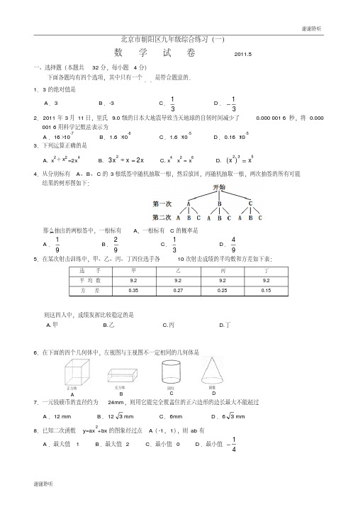 朝阳区初三一模数学试题含答案.doc