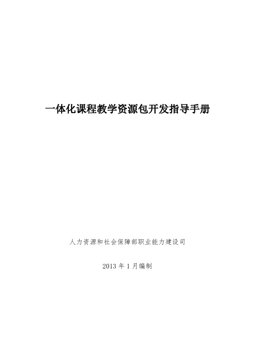 一体化课程教学资源包开发指导手册(第1稿)