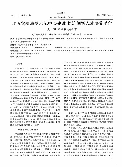 加强实验教学示范中心建设  构筑创新人才培养平台