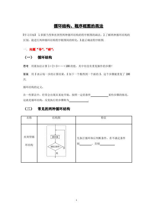 循环结构、程序框图的画法 学案 导学案 课件
