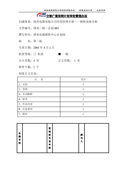 分部广宣促销计划审批管理办法(国美—销—企划005)第一版