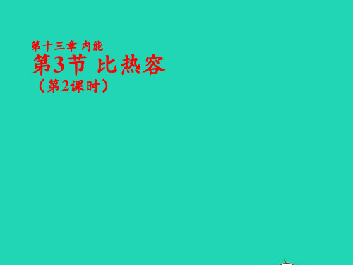 2020秋九年级物理全册13.3比热容第2课时课件新版新人教版